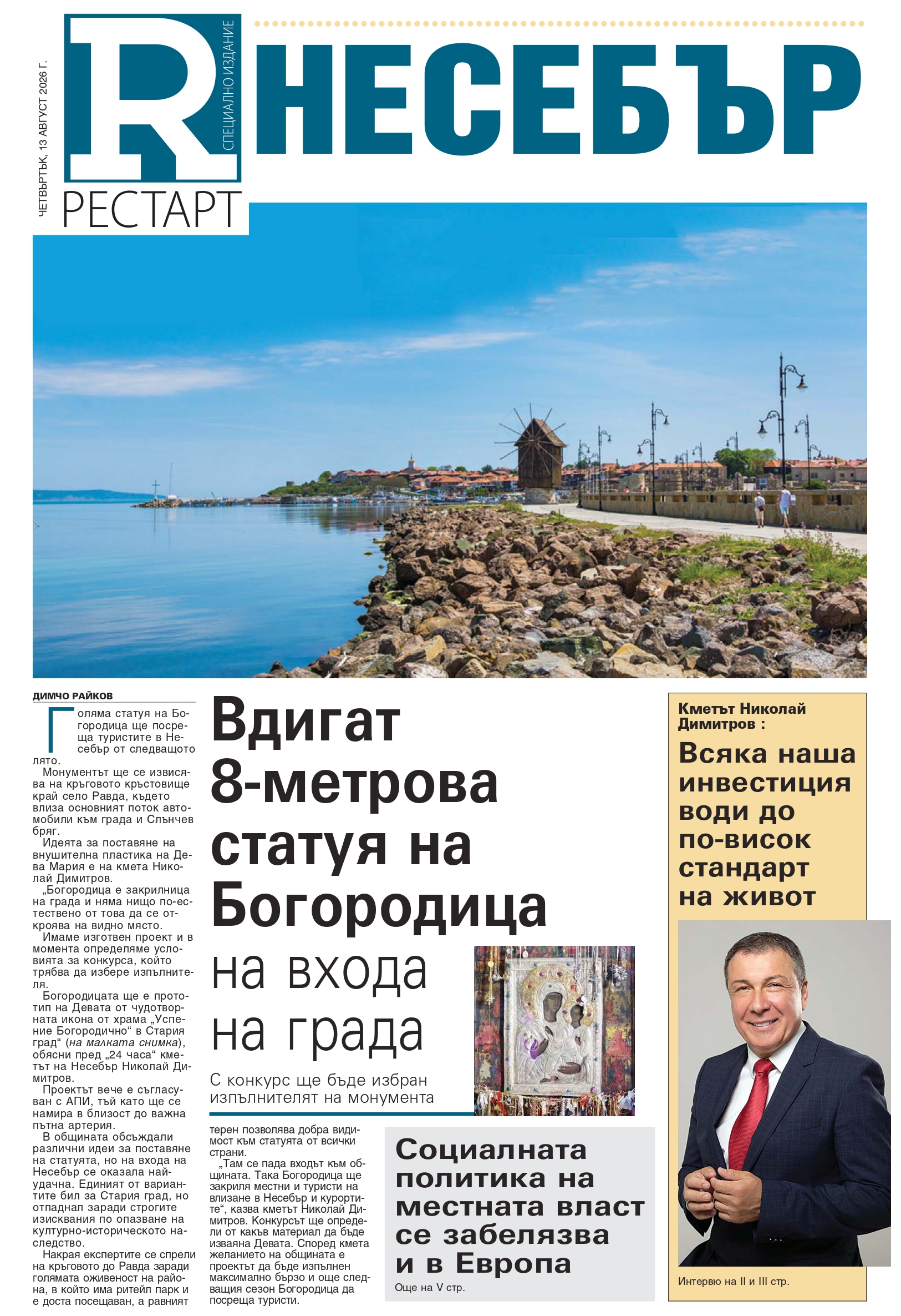 НЕСЕБЪР - РЕСТАРТ